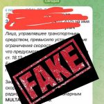 Фейковые штрафы за нарушения ПДД