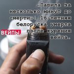 Смерть 16-летней белоруски от вейпа: ужасная трагедия