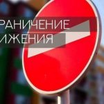 Ограничение движения в Витебске 19 июня